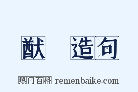 猷畧造句是什么意思的图片